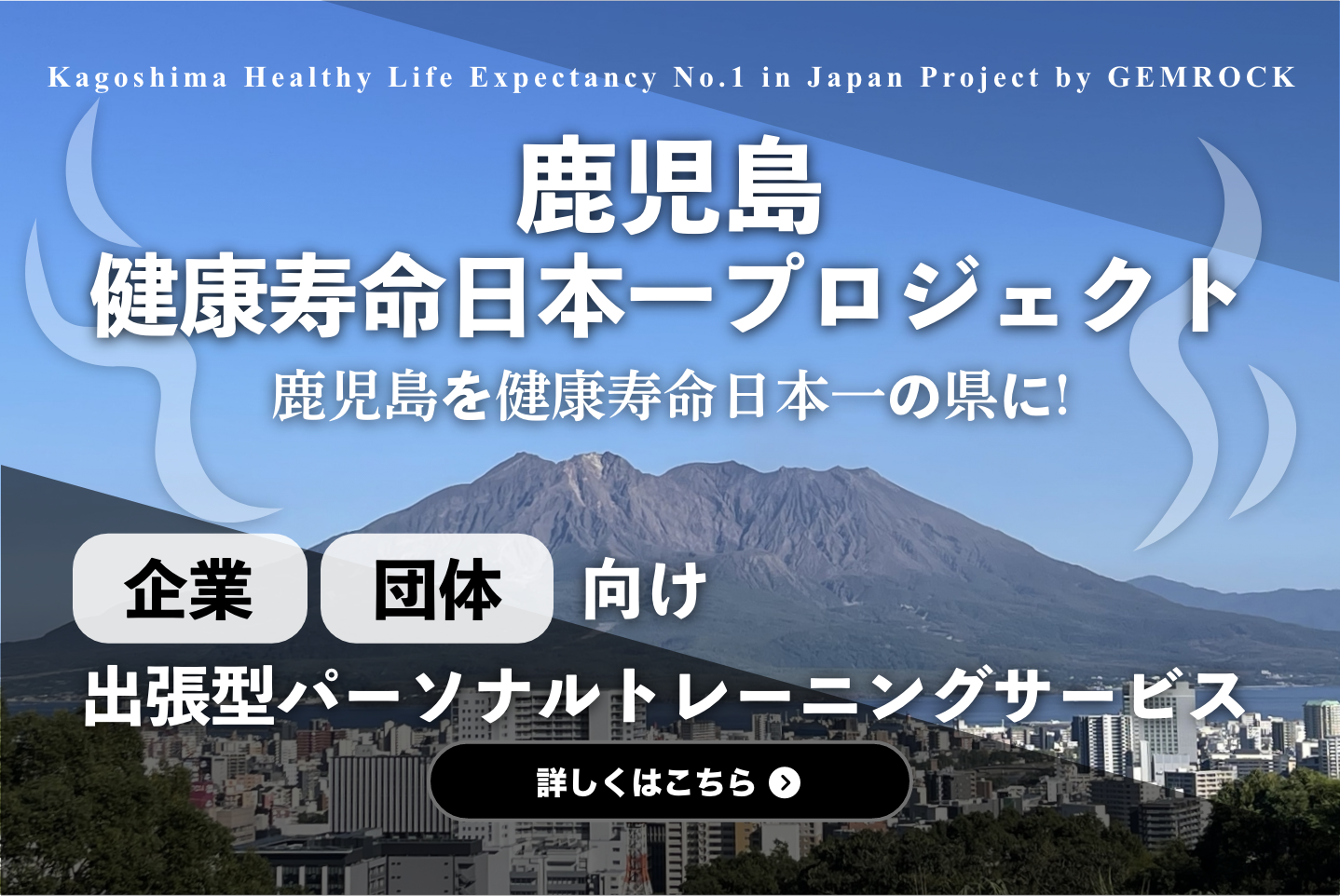 鹿児島健康寿命日本一プロジェクト　鹿児島を健康寿命日本一の県に！　企業・団体向け出張型パーソナルトレーニングサービス