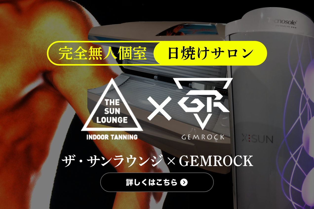 完全無人個室日焼けサロン　ザ・サンラウンジ×GEMROCK